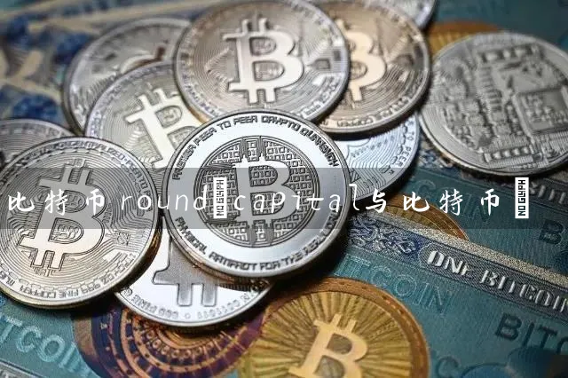 比特币round(capital与比特币)