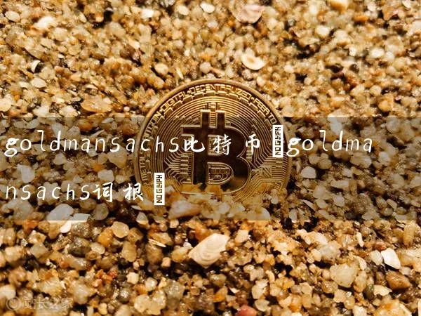 goldmansachs比特币(goldmansachs词根)