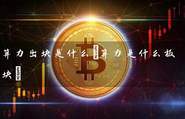 算力出块是什么(算力是什么板块)