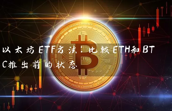 以太坊ETF方法：比较ETH和BTC推出前的状态