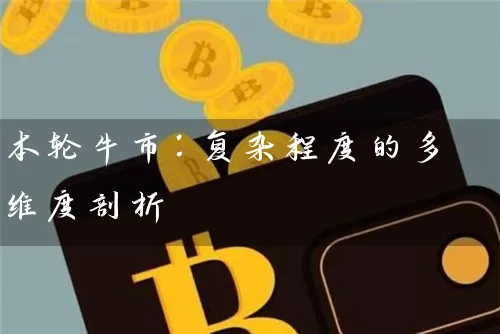 本轮牛市：复杂程度的多维度剖析