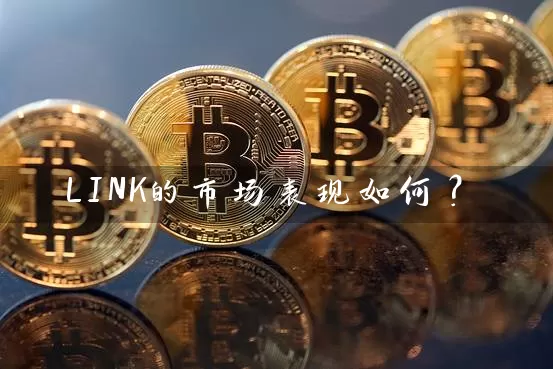 LINK的市场表现如何？