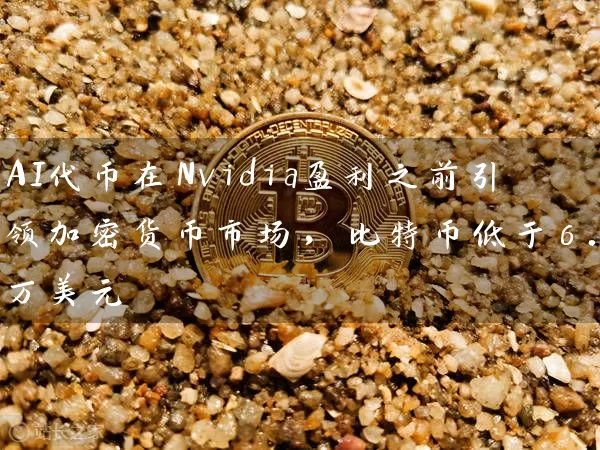 AI代币在Nvidia盈利之前引领加密货币市场，比特币低于6.4万美元