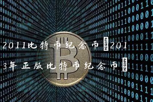 2011比特币纪念币(2013年正版比特币纪念币)