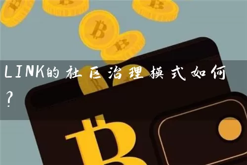 LINK的社区治理模式如何？