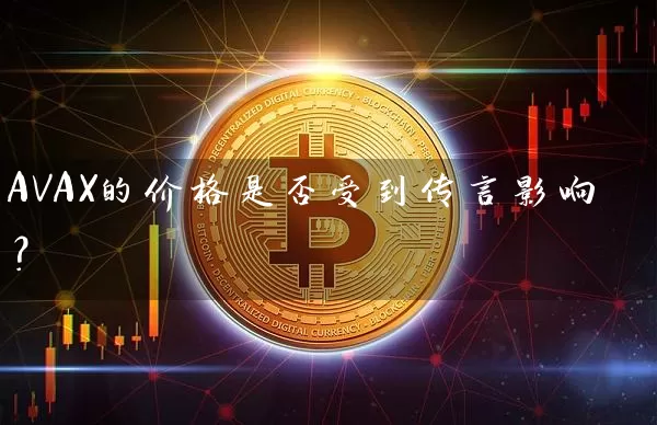 AVAX的价格是否受到传言影响？