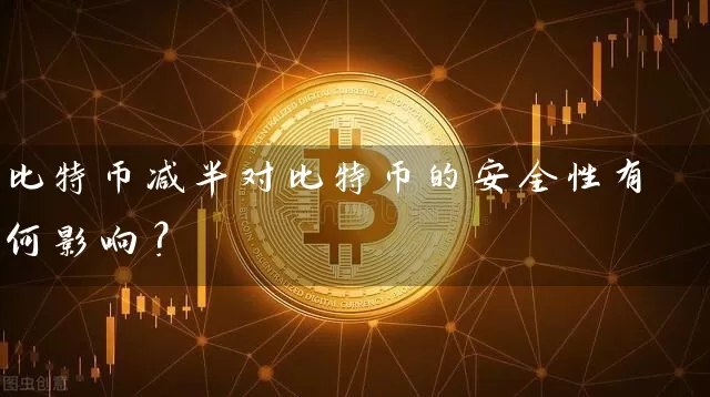 比特币减半对比特币的安全性有何影响？