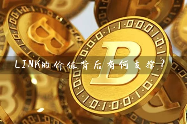 LINK的价值背后有何支撑？