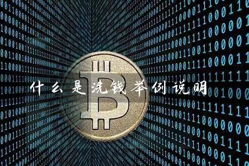 什么是洗钱举例说明