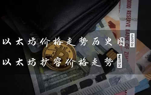 以太坊价格走势历史图(以太坊扩容价格走势)