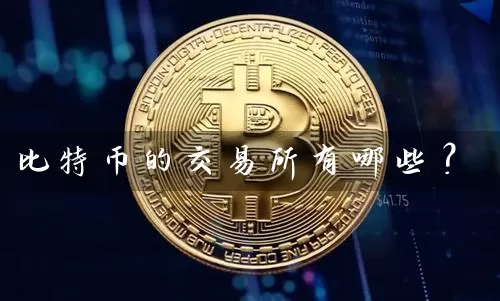 比特币的交易所有哪些？
