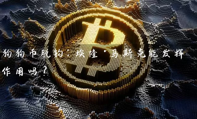 狗狗币脱钩：埃隆·马斯克能发挥作用吗？