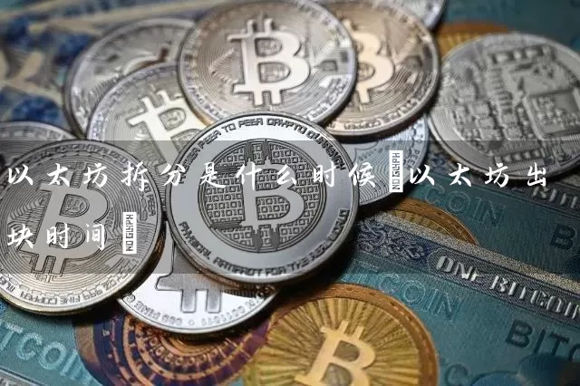 以太坊拆分是什么时候(以太坊出块时间)