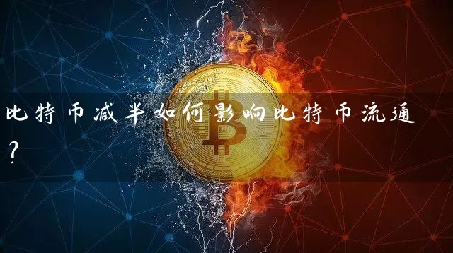 比特币减半如何影响比特币流通？