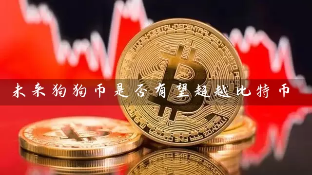未来狗狗币是否有望超越比特币