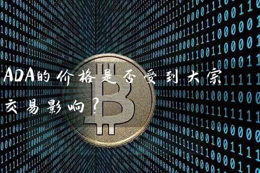 ADA的价格是否受到大宗交易影响？
