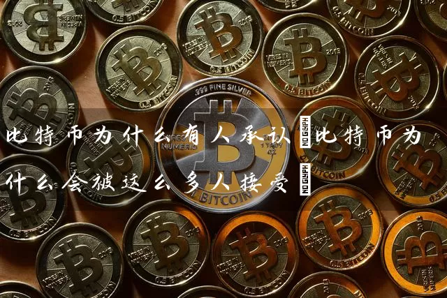 比特币为什么有人承认(比特币为什么会被这么多人接受)