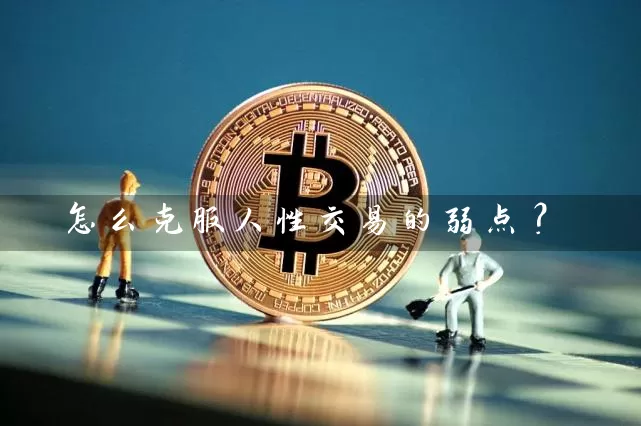 怎么克服人性交易的弱点？
