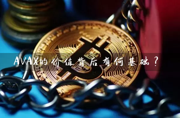 AVAX的价值背后有何基础？