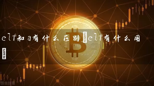 elf和a有什么区别(elf有什么用)