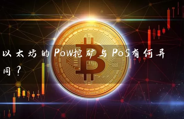 以太坊的PoW挖矿与PoS有何异同？