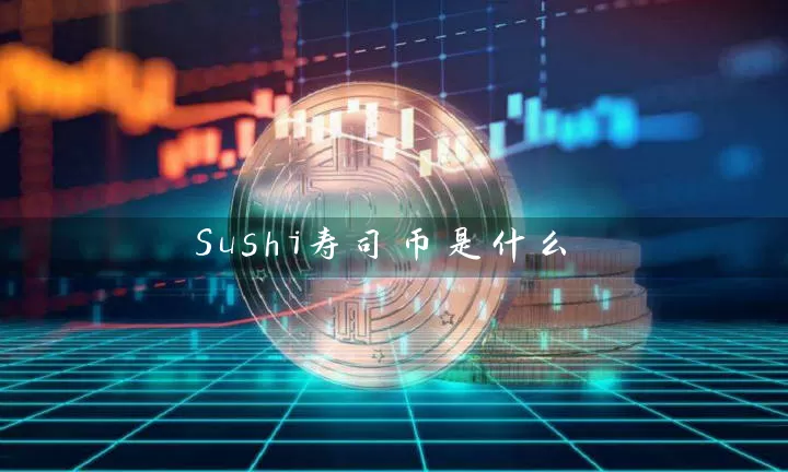 Sushi寿司币是什么