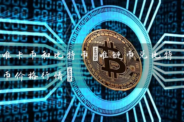 唯卡币和比特币(唯链币兑比特币价格行情)