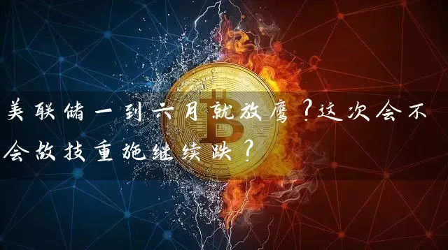 美联储一到六月就放鹰？这次会不会故技重施继续跌？
