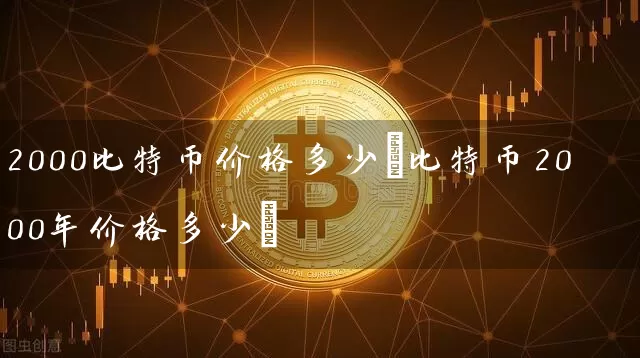 2000比特币价格多少(比特币2000年价格多少)