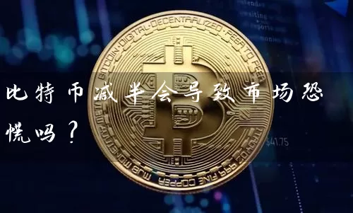 比特币减半会导致市场恐慌吗？