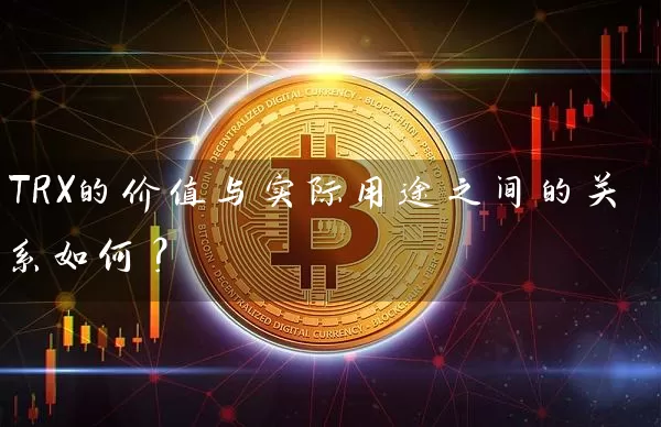 TRX的价值与实际用途之间的关系如何？
