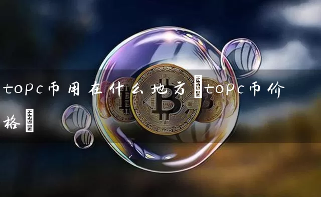 topc币用在什么地方(topc币价格)