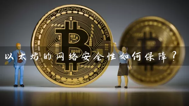 以太坊的网络安全性如何保障？