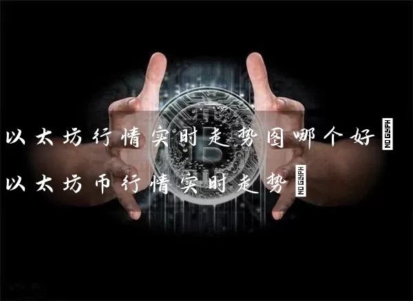 以太坊行情实时走势图哪个好(以太坊币行情实时走势)