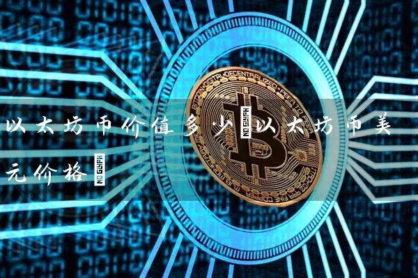 以太坊币价值多少(以太坊币美元价格)