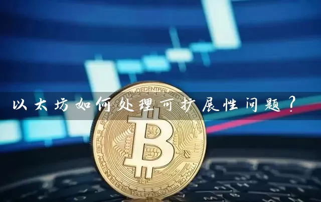 以太坊如何处理可扩展性问题？