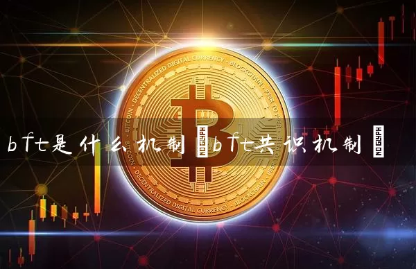 bft是什么机制(bft共识机制)
