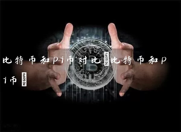 比特币和pi币对比(比特币和pi币)