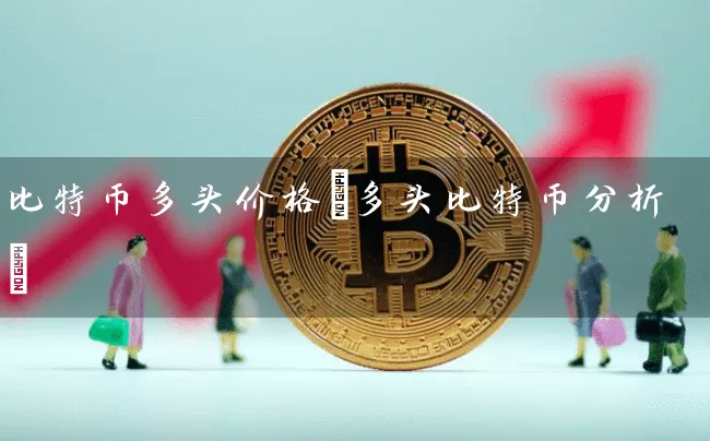 比特币多头价格(多头比特币分析)