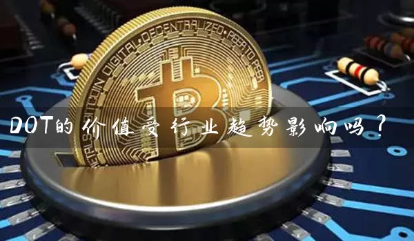 DOT的价值受行业趋势影响吗？