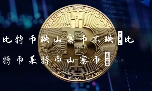 比特币跌山寨币不跌(比特币莱特币山寨币)
