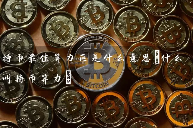 持币最佳算力区是什么意思(什么叫持币算力)