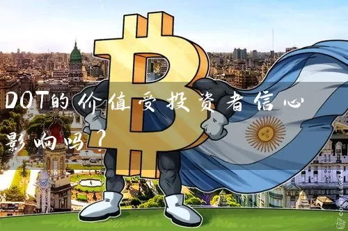 DOT的价值受投资者信心影响吗？