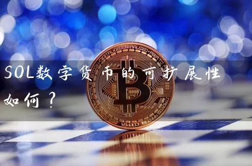SOL数字货币的可扩展性如何？