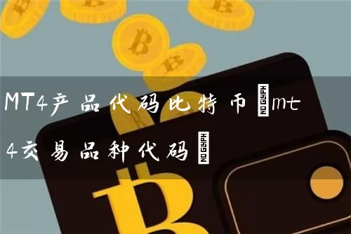 MT4产品代码比特币(mt4交易品种代码)