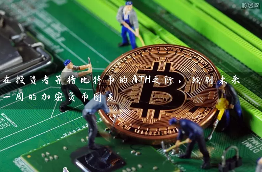 在投资者等待比特币的ATH之际，绘制未来一周的加密货币图表