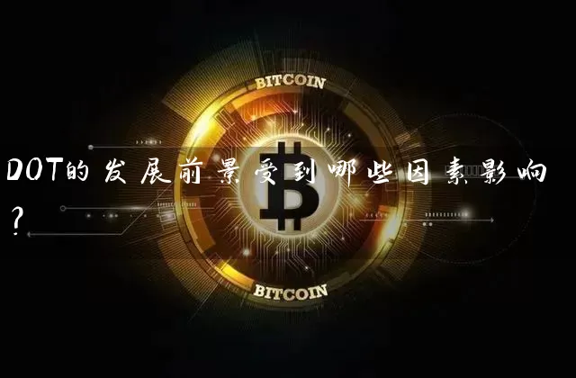 DOT的发展前景受到哪些因素影响？