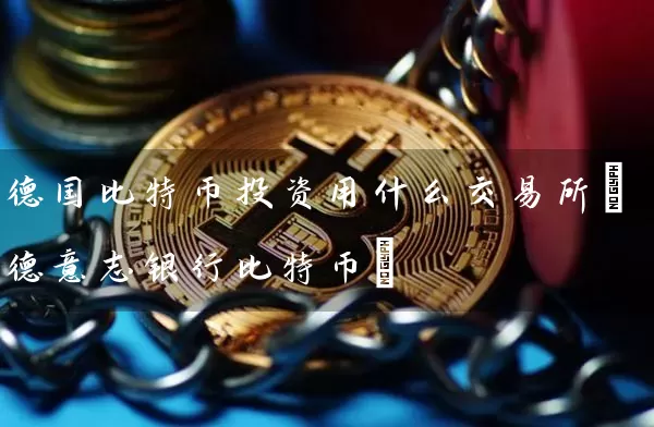 德国比特币投资用什么交易所(德意志银行比特币)