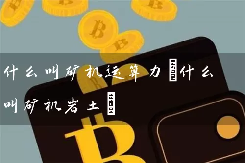 什么叫矿机运算力(什么叫矿机岩土)