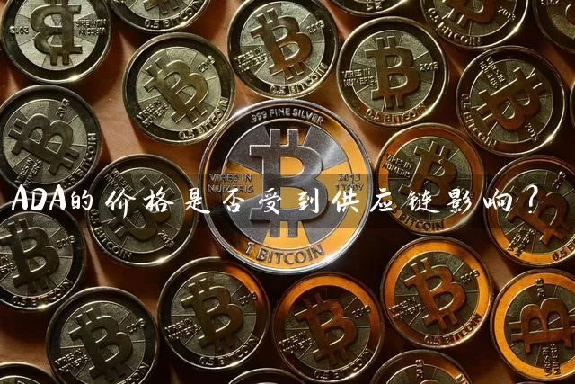 ADA的价格是否受到供应链影响？